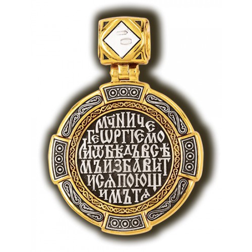 Нательный образок круглой формы Георгий Победоносец