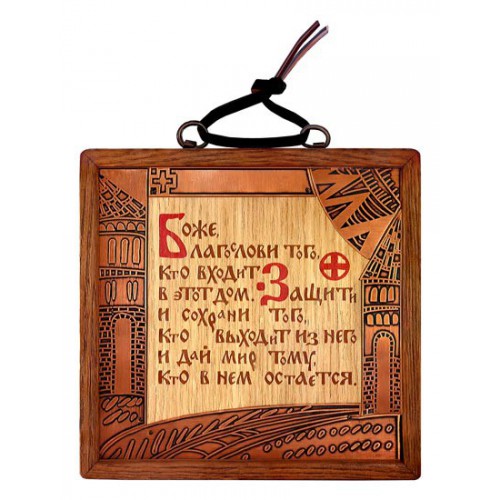 Деревянная настенная табличка «Благословение дома»