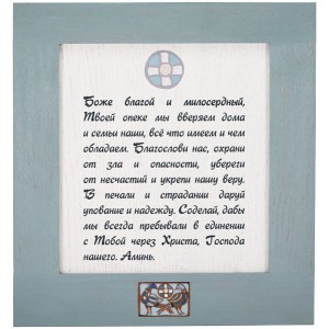 Деревянная настенная табличка «Благословение супругов»