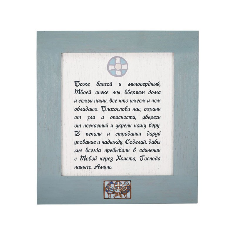 Деревянная настенная табличка «Благословение супругов»