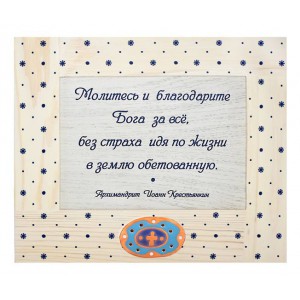 Деревянная табличка с изречением «Благодарите Бога», фото 1