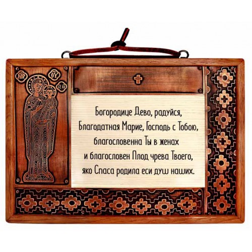 Деревянная настенная табличка «Молитва Богородице»