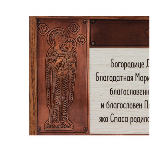 Деревянная настенная табличка «Молитва Богородице»