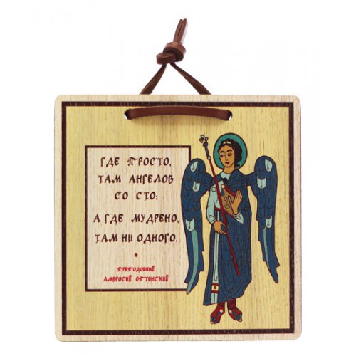 Табличка изречение святых отцов «Где просто»