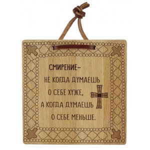 Деревянная табличка с изречением «О смирении»