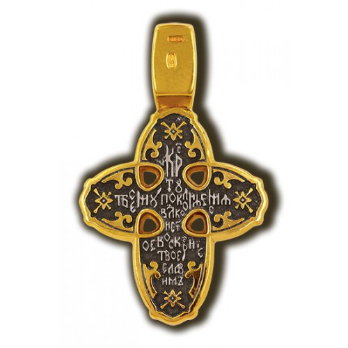 Нательный Голгофский крестик «Тропарь Кресту»