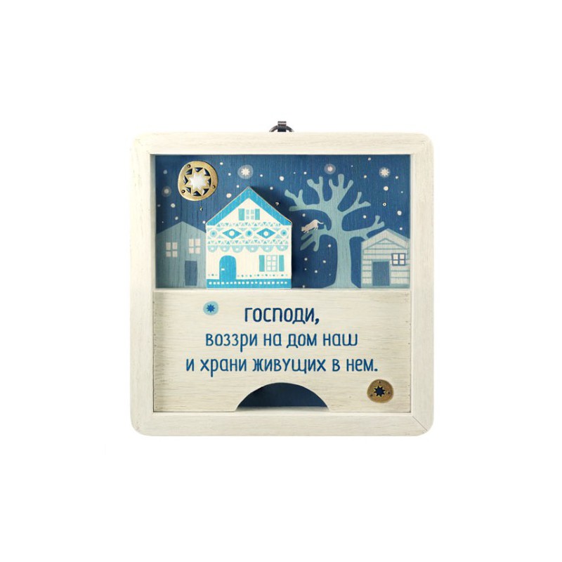 Декоративная табличка — зима «Молитва о доме»