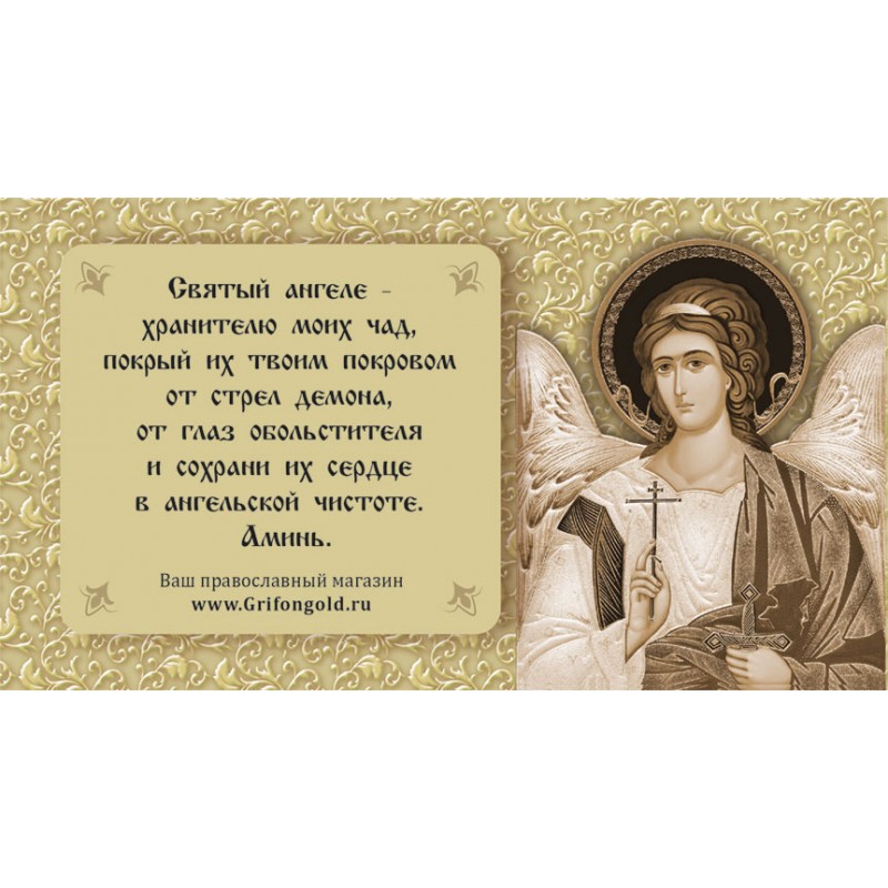 Сувенирный магнит с молитвой и образом Ангела Хранителя