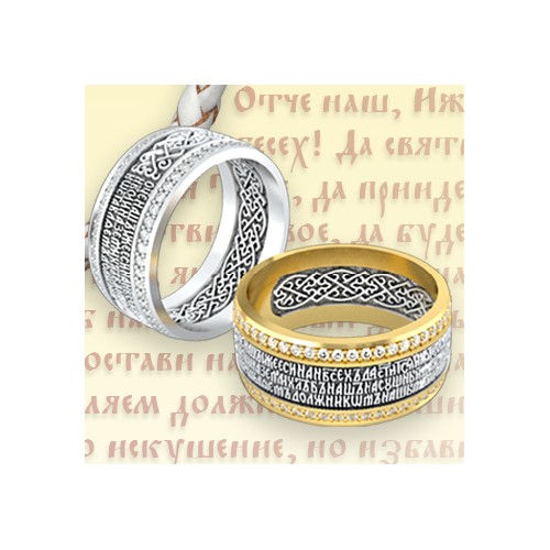 Позолоченное кольцо с фианитами «Отче наш»