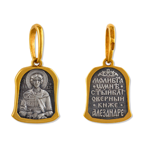 Нательный православный образок. Святой Александр. Молитва