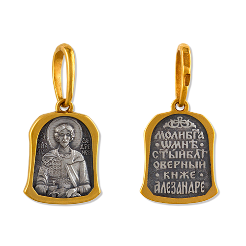 Нательный православный образок. Святой Александр. Молитва