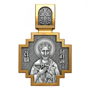 Позолоченный нательный образок Святой мученик Платон