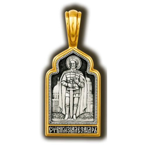 Серебряная православная иконка Александр Невский