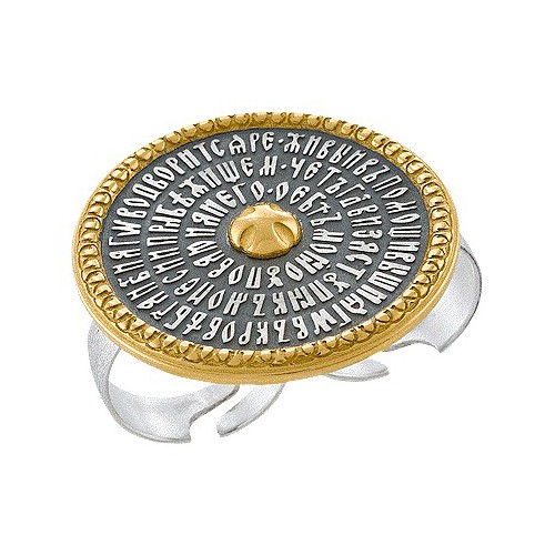 Серебряное кольцо — Псалом 90 «Живый в помощи»