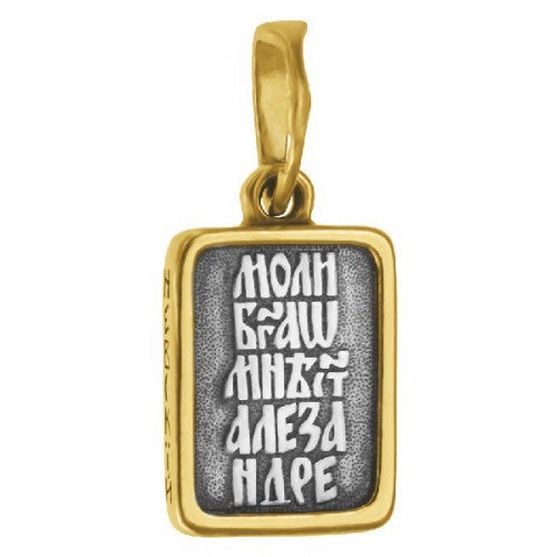 Миниатюрная иконка на петельке Александр Невский